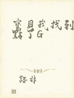 宝贝我找到你的点了G