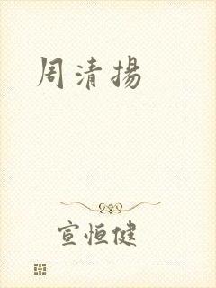 周清扬