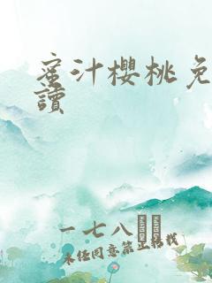 蜜汁樱桃免费阅读