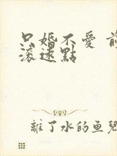 只婚不爱 前夫滚远点