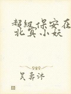 超级保安在都市 北冥小妖