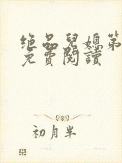 绝品儿媳第5章免费阅读