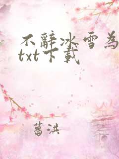 不辞冰雪为卿热txt下载