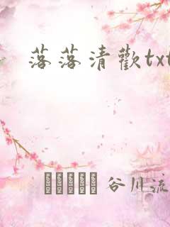 落落清欢txt