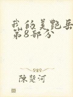 我的美艳岳全文第8部分