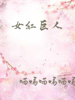 女红巨人