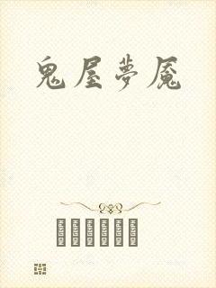 鬼屋梦魇