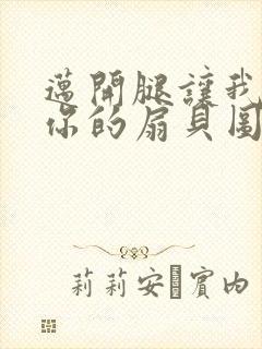 迈开腿让我尝尝你的扇贝图片