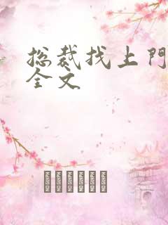 总裁找上门免费全文