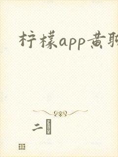 柠檬app黄聊