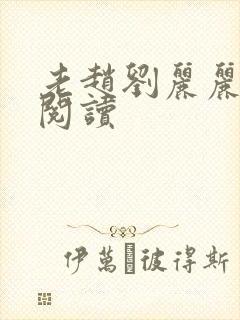 老赵刘丽丽免费阅读