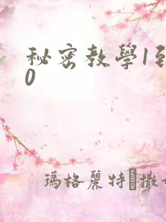 秘密教学1到50