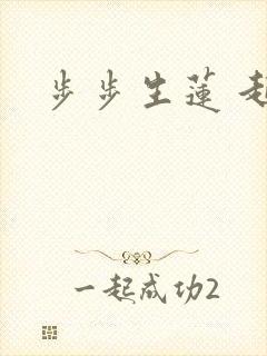 步步生莲 起点