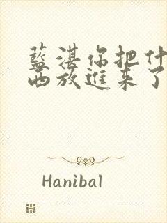 蓝湛你把什么东西放进来了微博