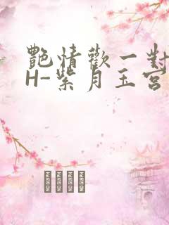 艳情欢一对一高H-紫月玉宫