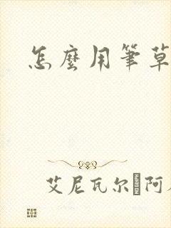 怎么用笔草自己