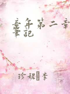 童年第二章读书笔记