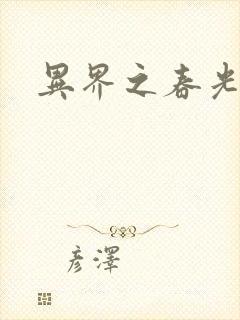 异界之春光乍泄