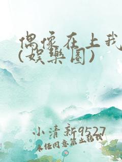 偶像在上我在下(娱乐圈)