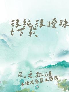 很纯很暧昧txt下载