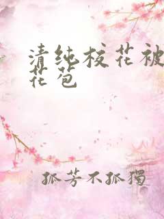 清纯校花被迫开花苞