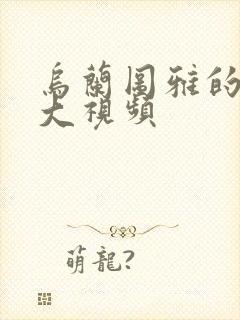 乌兰图雅的B多大视频