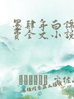 墨肆年白锦瑟免费全文小说最新