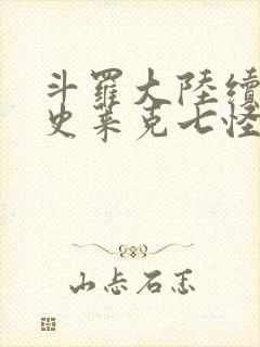 斗罗大陆续集之史莱克七怪成神之路枫华幻吟