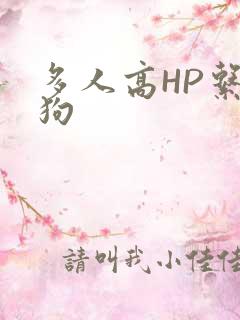 多人高HP系统狗