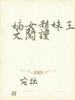 嫡女赵姝玉h全文阅读