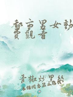 都市男女动漫免费观看