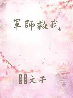 军师救我