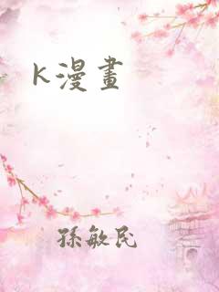 k漫画