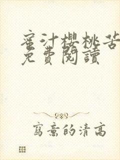 蜜汁樱桃苦咖啡免费阅读