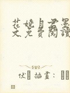 花娆月君墨染全文免费阅读无弹窗