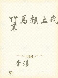 竹马想上我温清寒