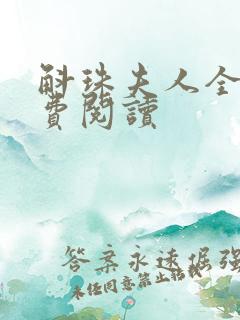 斛珠夫人全文免费阅读