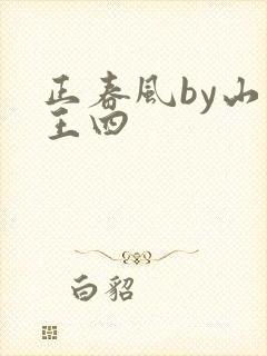 正春风by山景王四