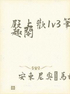 殿上欢1v3笔趣阁