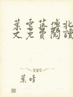 叶云苒傅北爵全文免费阅读无弹窗