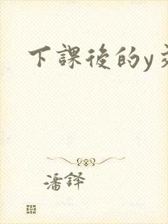 下课后的y交