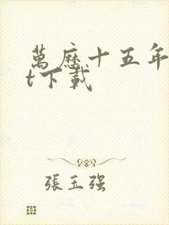 万历十五年txt下载