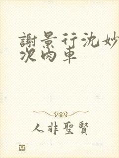 谢景行沈妙第一次肉车