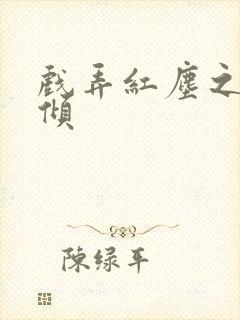 戏弄红尘之天下倾