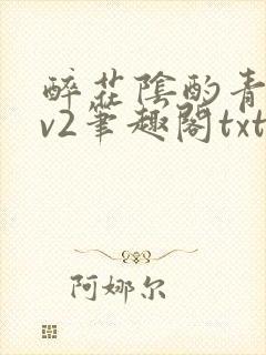 醉花阴酌青栀1v2笔趣阁txt