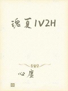 瑰夏1V2H