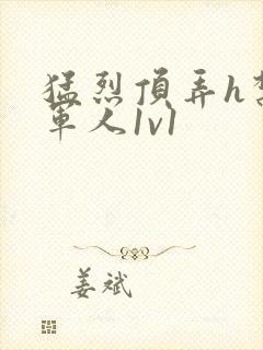 猛烈顶弄h禁欲军人1v1