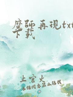 魔师再现txt下载