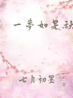 一梦如是秋水长