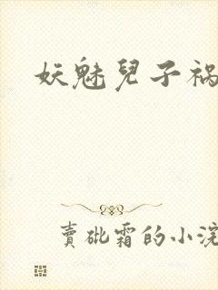 妖魅儿子祸水男